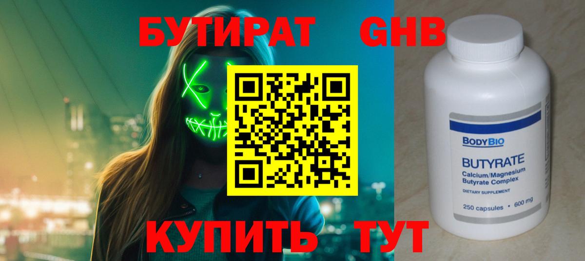 БУТИРАТ 99% Рубцовск