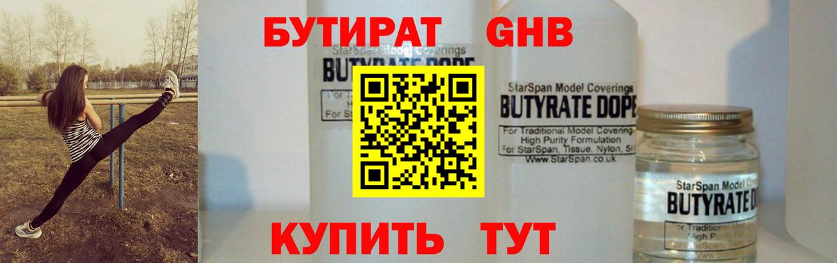 Бутират  Вход с VPN  Рубцовск  БУТИРАТ GHB 