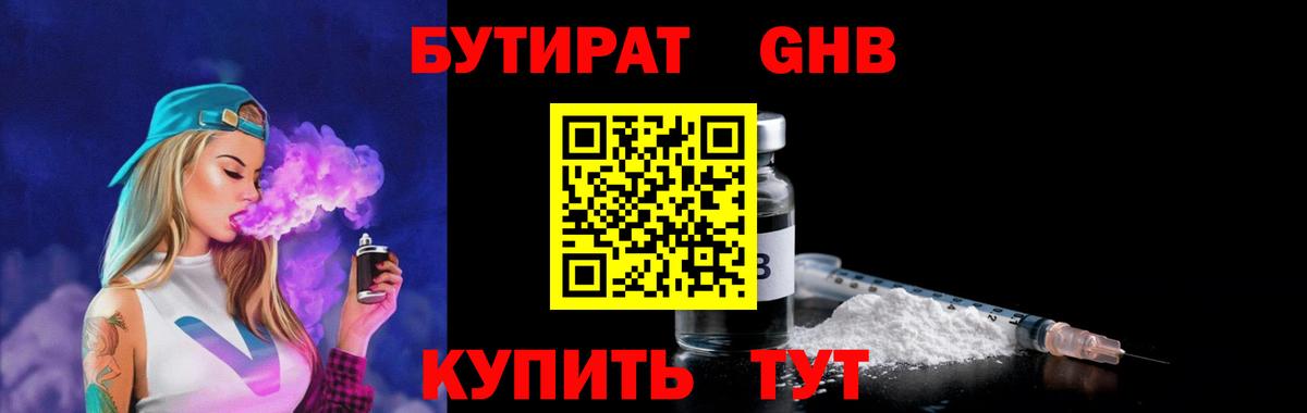 БУТИРАТ жидкий экстази  Рубцовск 