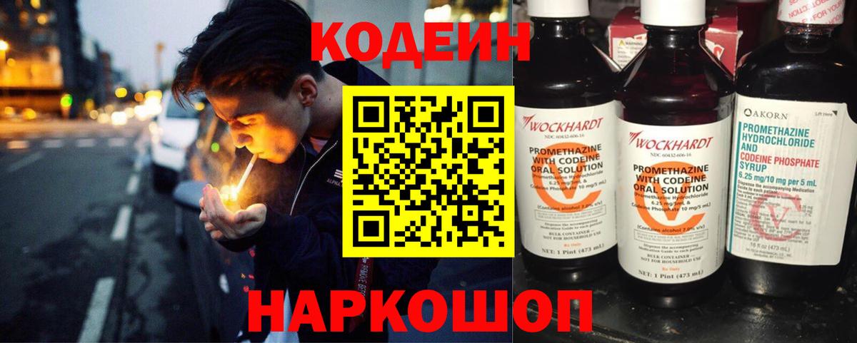 Рубцовск  Codein напиток Lean (лин)  Вход с VPN 